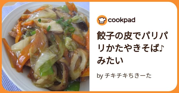 餃子の皮でパリパリかたやきそば♪みたい by チキチキちきーた