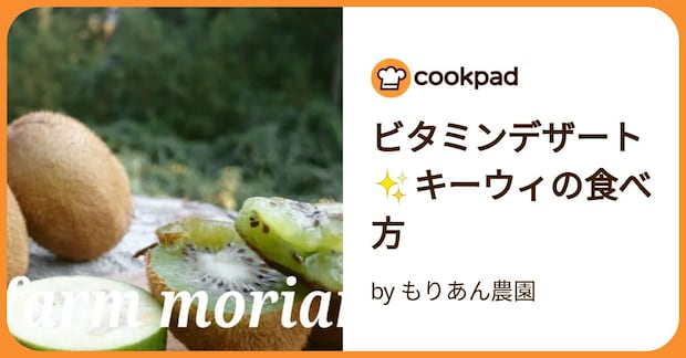 ビタミンデザート✨キーウィの食べ方 by もりあん農園