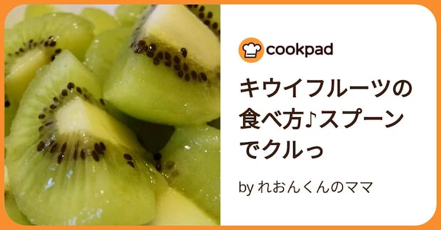 キウイフルーツの食べ方♪スプーンでクルっ by れおんくんのママ