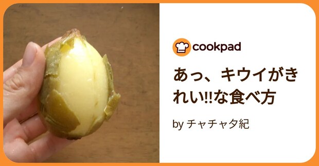 あっ、キウイがきれい!!な食べ方 by チャチャ夕紀