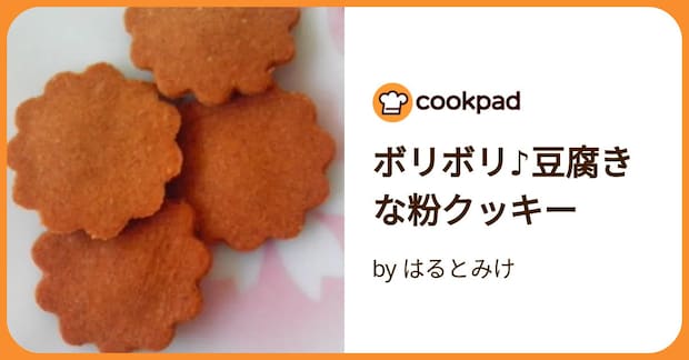 ボリボリ♪豆腐きな粉クッキー by はるとみけ