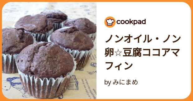 ノンオイル・ノン卵☆豆腐ココアマフィン by みにまめ