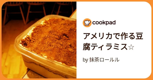 アメリカで作る豆腐ティラミス☆ by 抹茶ロールル