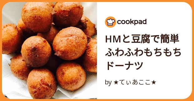 Hmと豆腐で簡単ふわふわもちもちドーナツ by ★てぃあここ★