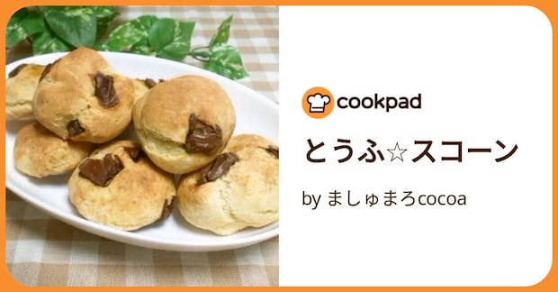 とうふ☆スコーン by ましゅまろcocoa