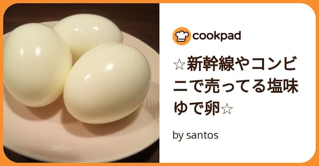 ☆新幹線やコンビニで売ってる塩味ゆで卵☆ by santos
