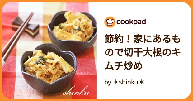 節約！家にあるもので切干大根のキムチ炒め by ＊shinku＊