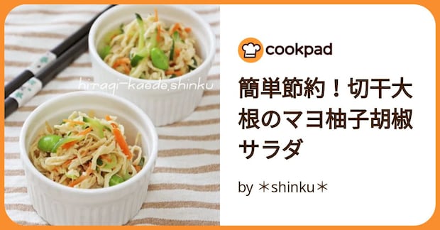 簡単節約！切干大根のマヨ柚子胡椒サラダ by ＊shinku＊