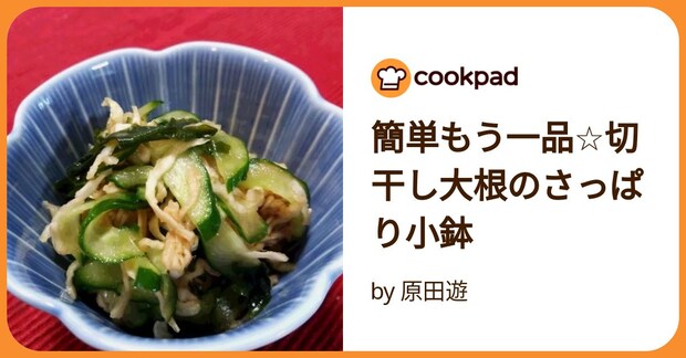 簡単もう一品☆切干し大根のさっぱり小鉢 by 原田遊