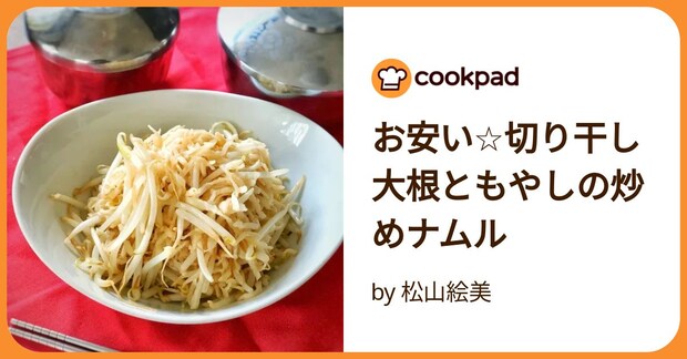 お安い☆切り干し大根ともやしの炒めナムル by 松山絵美