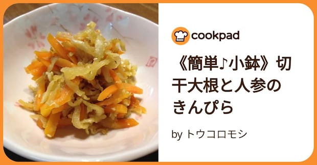 《簡単♪小鉢》切干大根と人参の きんぴら by トウコロモシ