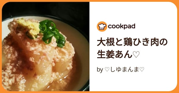 大根と鶏ひき肉の生姜あん♡ by ♡しゆまんま♡