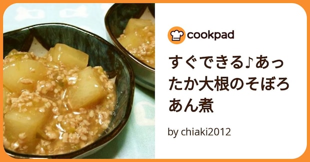 すぐできる♪あったか大根のそぼろあん煮 by chiaki2012