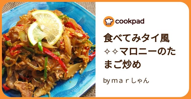 食べてみタイ風✧✧マロニーのたまご炒め by ｍａｒしゃん