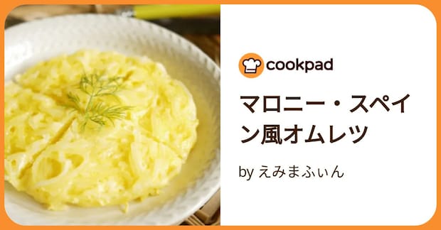 マロニー・スペイン風オムレツ by えみまふぃん
