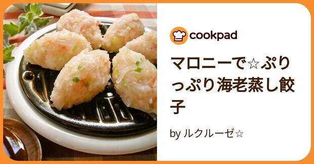 マロニーで☆ぷりっぷり海老蒸し餃子 by ルクルーゼ☆