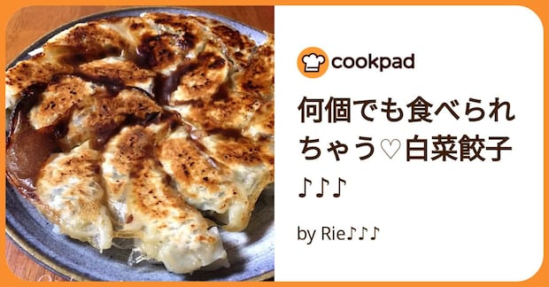 何個でも食べられちゃう♡白菜餃子♪♪♪ by Rie♪♪♪