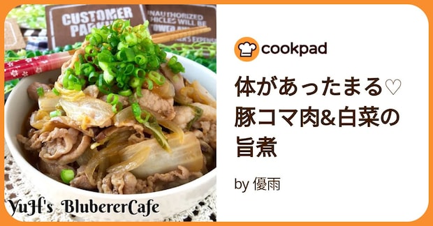 体があったまる♡豚コマ肉&白菜の旨煮 by 優雨【ゆぅ】