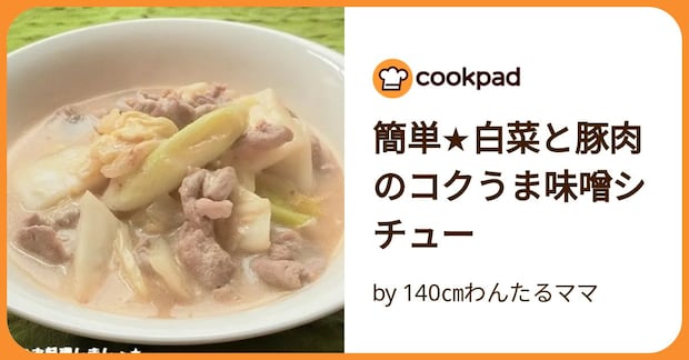 簡単★白菜と豚肉のコクうま味噌シチュー by 140㎝わんたるママ