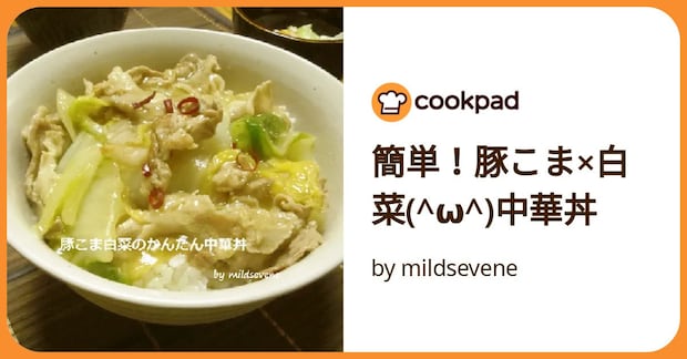 簡単！豚こま×白菜(^ω^)中華丼 by mildsevene