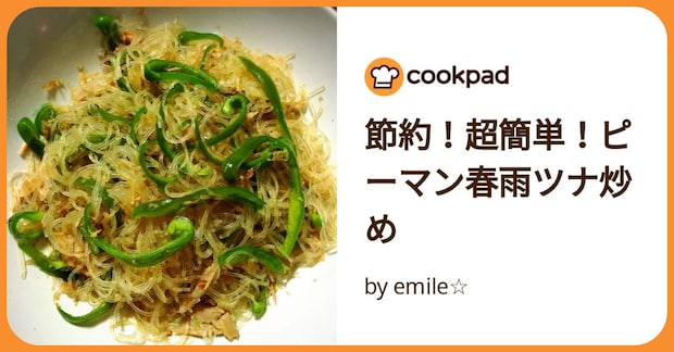 節約！超簡単！ピーマン春雨ツナ炒め by emile☆