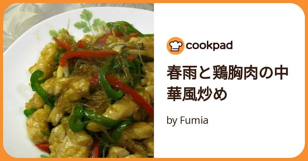 春雨と鶏胸肉の中華風炒め by Fumia