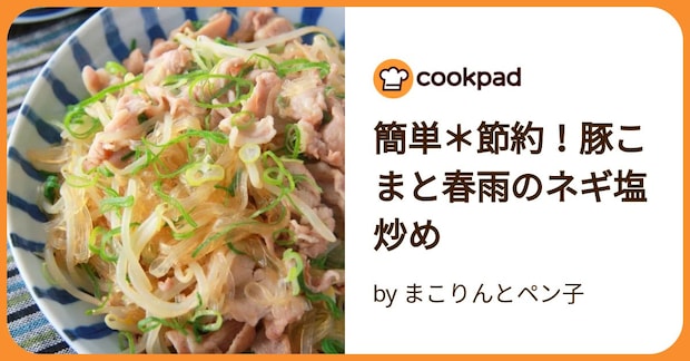 簡単＊節約！豚こまと春雨のネギ塩炒め by まこりんとペン子
