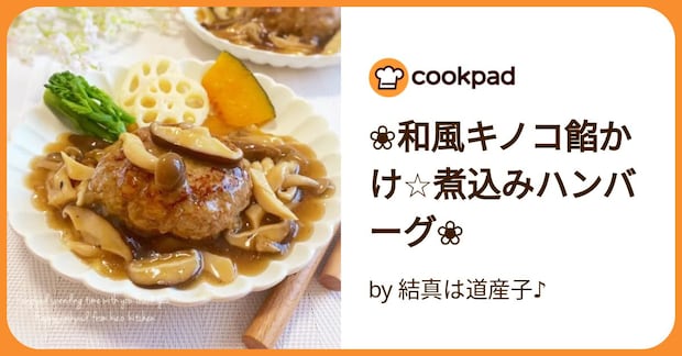 ❀和風キノコ餡かけ☆煮込みハンバーグ❀ by 結真は道産子♪