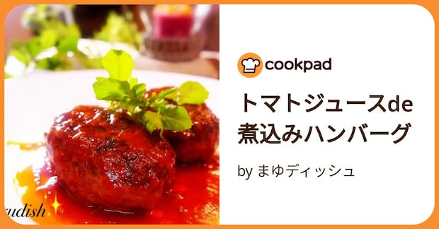 トマトジュースde煮込みハンバーグ by まゆディッシュ
