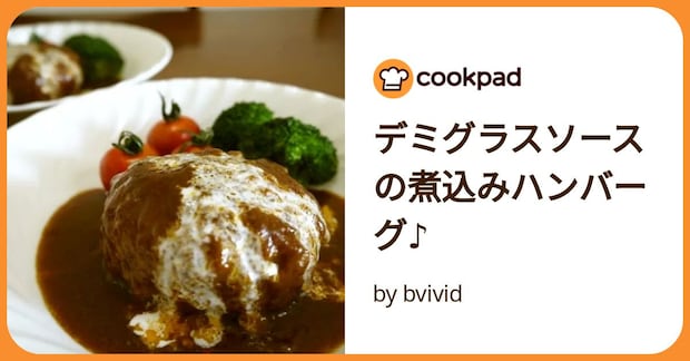 デミグラスソースの煮込みハンバーグ♪ by bvivid