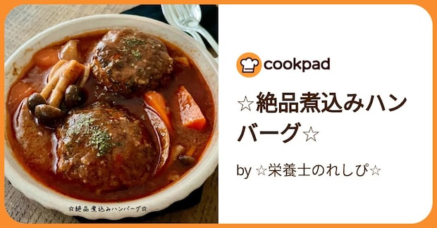 ☆絶品煮込みハンバーグ☆ by ☆栄養士のれしぴ☆