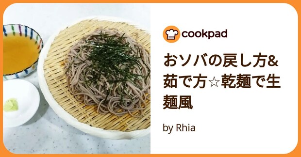 おソバの戻し方&茹で方☆乾麺で生麺風 by Rhia