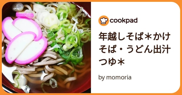 年越しそば＊かけそば・うどん出汁つゆ＊ by momoria