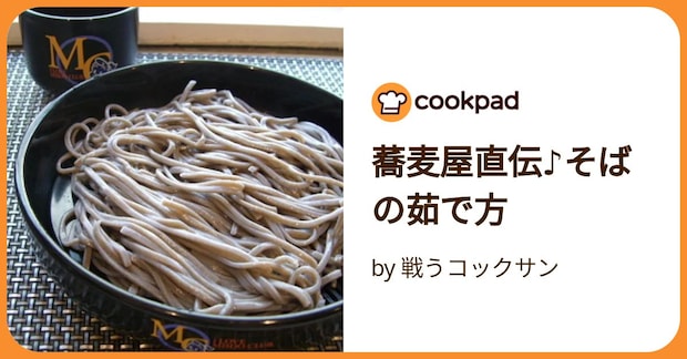 蕎麦屋直伝♪そばの茹で方 by 戦うコックサン