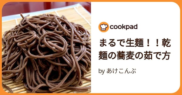 まるで生麺！！乾麺の蕎麦の茹で方 by あけこんぶ