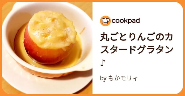 丸ごとりんごのカスタードグラタン♪ by もかモリィ