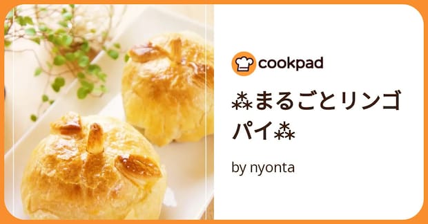 ⁂まるごとリンゴパイ⁂ by nyonta