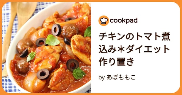 チキンのトマト煮込み＊ダイエット作り置き by あぽももこ