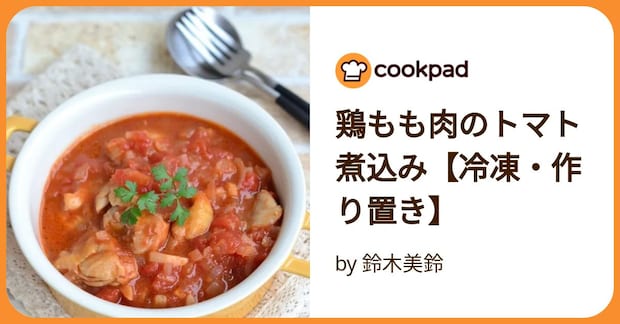 鶏もも肉のトマト煮込み【冷凍・作り置き】 by 鈴木美鈴