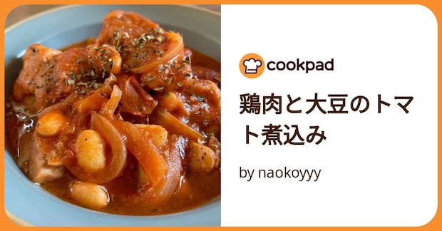 鶏肉と大豆のトマト煮込み by naokoyyy