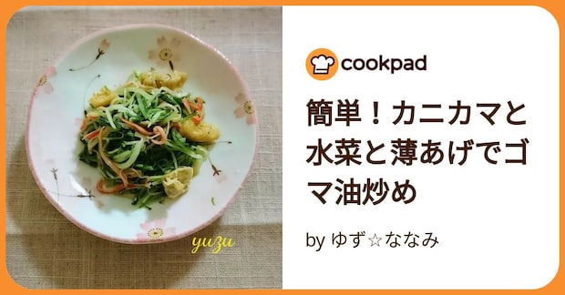 簡単！カニカマと水菜と薄あげでゴマ油炒め by ゆず☆ななみ