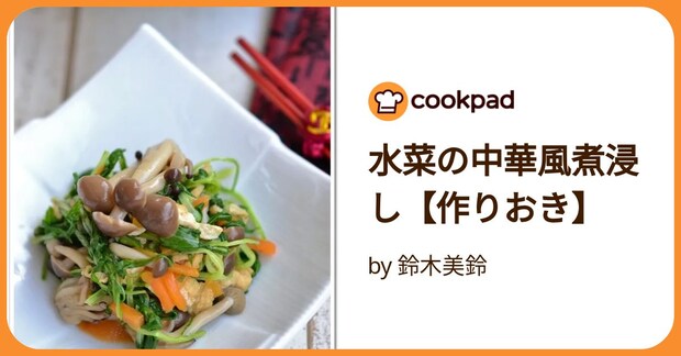 水菜の中華風煮浸し【作りおき】 by 鈴木美鈴