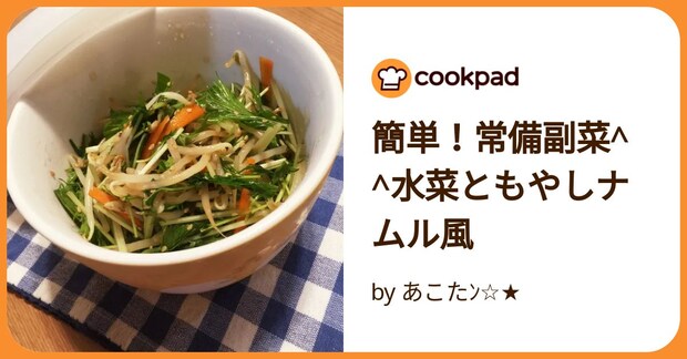 簡単！常備副菜^ ^水菜ともやしナムル風 by あこたﾝ☆★