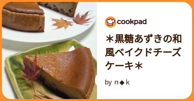 ＊黒糖あずきの和風ベイクドチーズケーキ＊ by ｎ◆ｋ