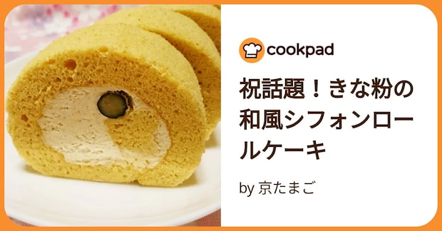 祝話題！きな粉の和風シフォンロールケーキ by 京たまご