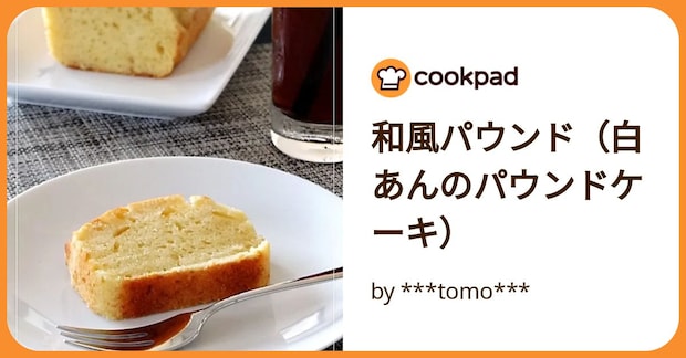 和風パウンド（白あんのパウンドケーキ） by ***tomo***