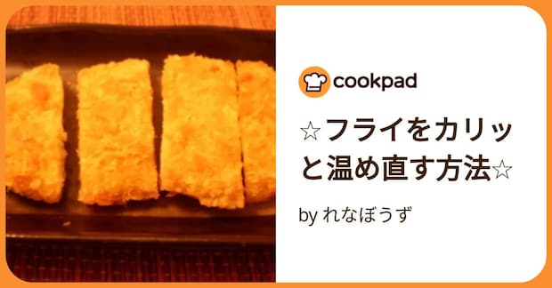 ☆フライをカリッと温め直す方法☆ by れなぼうず