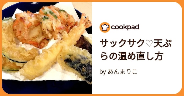 サックサク♡天ぷらの温め直し方 by あんまりこ