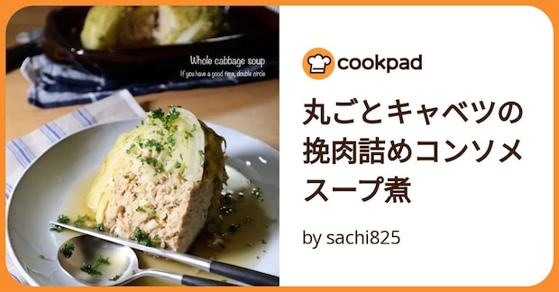 丸ごとキャベツの挽肉詰めコンソメスープ煮 by sachi825