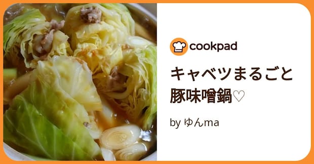 キャベツまるごと豚味噌鍋♡ by ゆんma